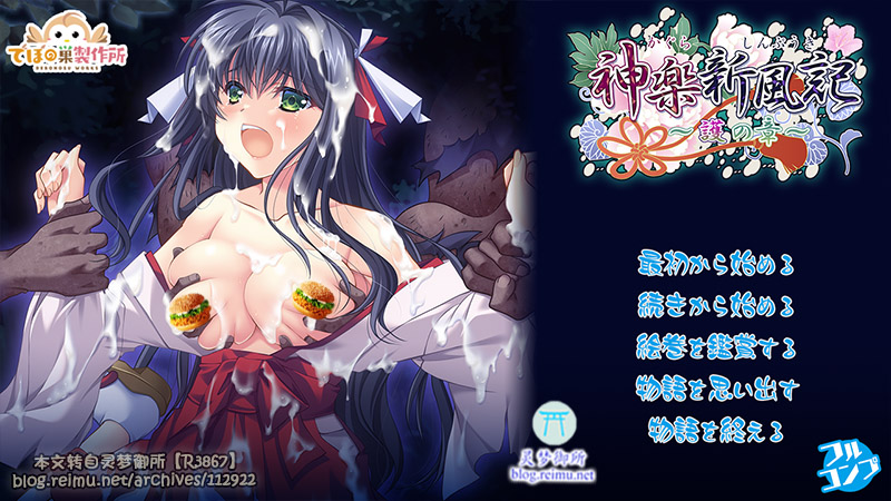 【R3867】[でぼの巣製作所] 神楽新風記 ～護の章～ 游戏本体+CG