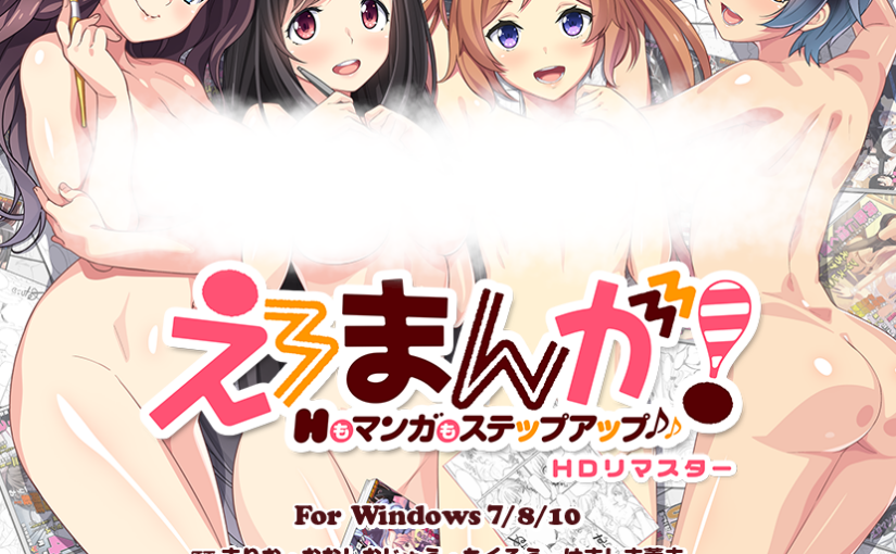 【S5035】[CLOCKUP] えろまんが！ Hもマンガもステップアップ♪ HDリマスター