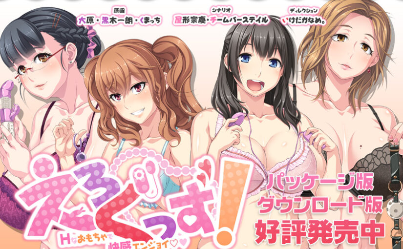 【S5036】[CLOCKUP] えろぐっず！ Hなおもちゃで快感エンジョイ♪