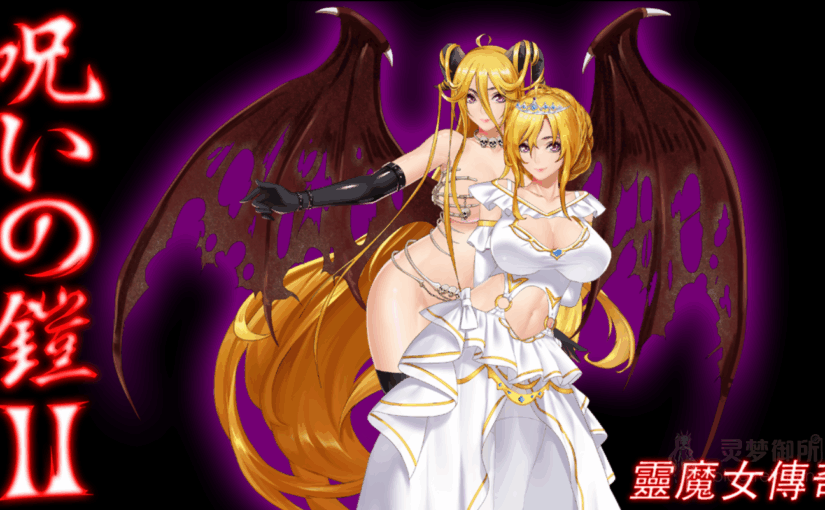 【R3876】[wolfzq] 诅咒铠甲II 灵魔女传奇 / 呪いの鎧II 霊魔女傳奇 官方中文版 ver7.00