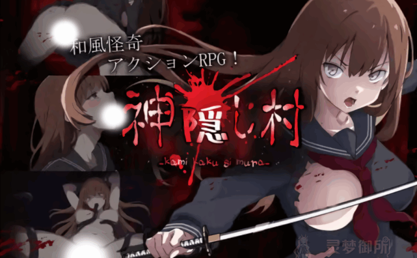 【R3883】[やさかSoft] 神隠し村