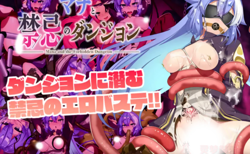 【R3911】[キリンジェット] マナと禁忌のダンジョン