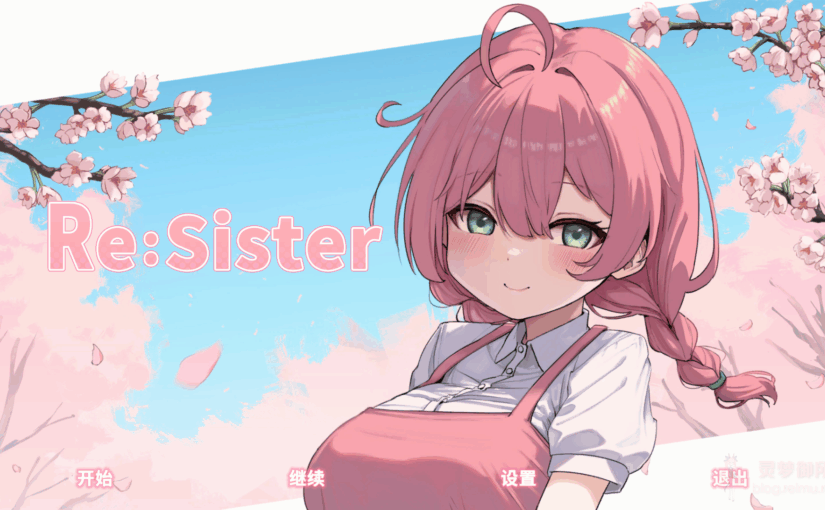 【R3914】[アラン・マイヤー] Re:Sister-与妹妹的秘密同居生活- / Re:Sister―妹とふたり、ひみつの同棲生活― 官方中文版 v1.03