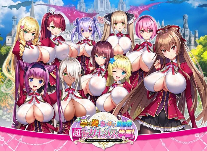 【S5056】[无修正][みるくふぁくとりー] もっと！孕ませ！炎のおっぱい異世界超エロ♥サキュバス学園！ / 吹弹！丰盈！波涛汹涌！异世界魅魔学园！ 官方中文版