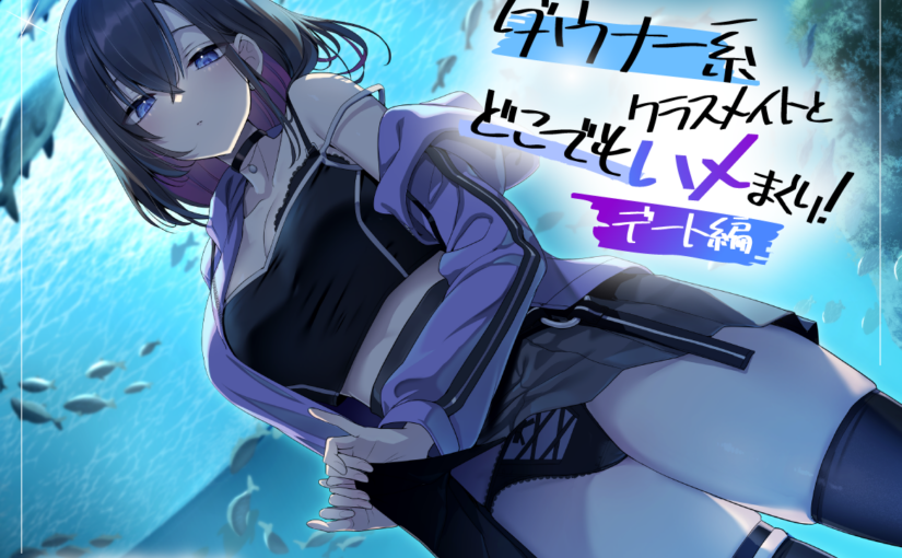 【S5072】[18禁音声][スマート挿入 ][涼花みなせ]ダウナー系クラスメイトとどこでもハメまくり! ～デート編～