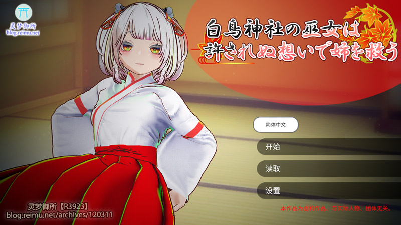 【R3923】[ハーフトーンドット] 白鸟神社的巫女以禁忌之念拯救姐姐 / 白鳥神社の巫女は許されぬ想いで姉を救う 官方中文版