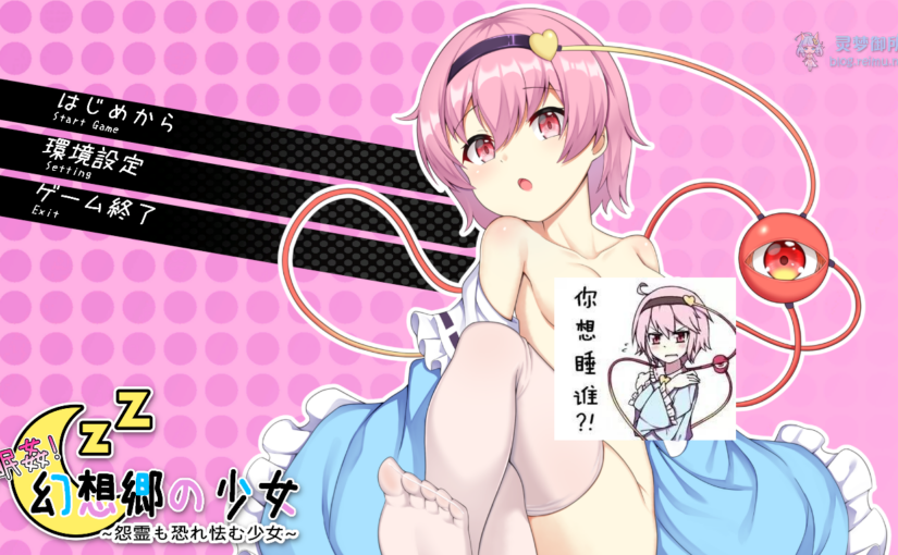 【R3964】[赤坂砂糖] 睡眠姦!幻想郷の少女～怨霊も恐れ怯む少女～ / 睡眠奸！幻想乡的少女～连怨灵都畏惧的少女～ 官方中文版