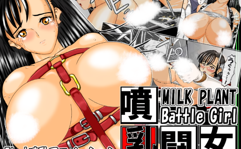 【S5100】SWF补完计划 -第六期- [ムチ山プリン堂] 噴乳闘女 + 濁乳闘女-MILK PLANT Battle Girl2- (80.1MB)