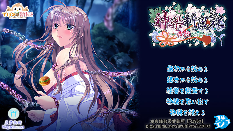【R3960】[でぼの巣製作所] 神楽新風記 ～舞歌の章～ 游戏本体+CG