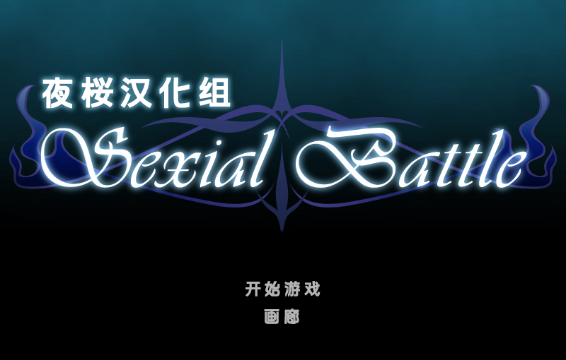 【YY260210】[夜桜汉化组] 23部汉化游戏合集