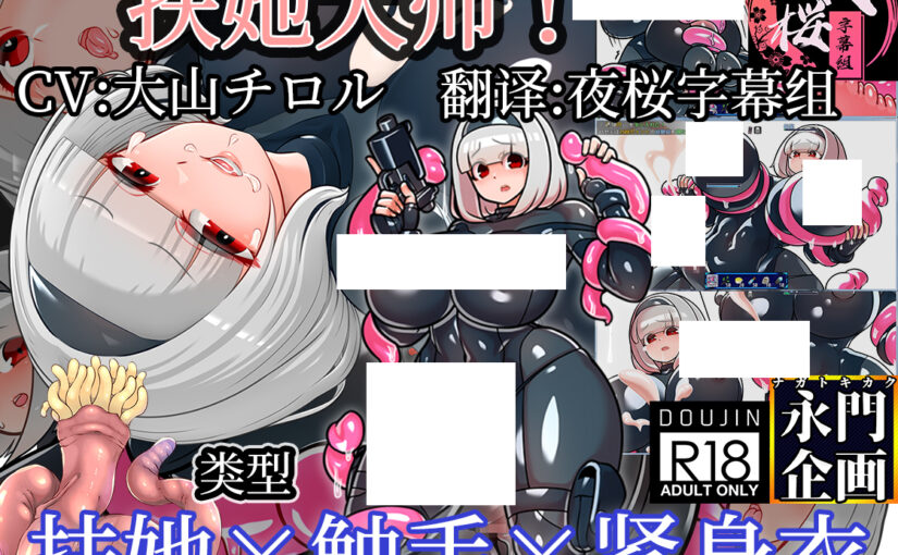 【YY260214】[ながとうい][夜桜字幕組] 扶她大师！官方中文版 V3