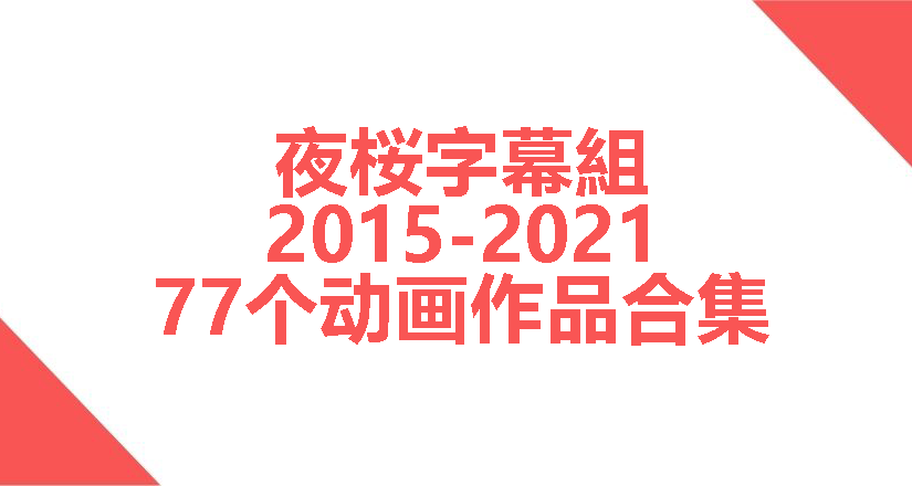 【YY260215】[夜桜字幕組] 2015-2021动画作品合集