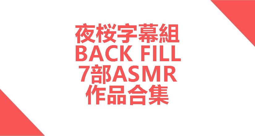 【YY260218】[夜桜字幕組][同人音声] back fill 7部ASMR作品合集
