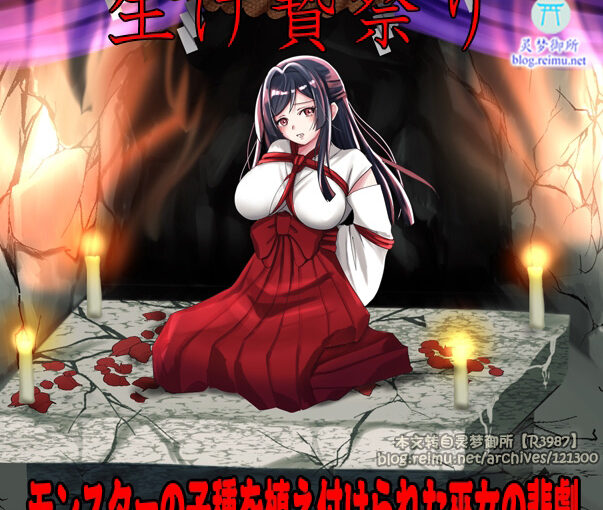 【R3987】[いわいじゅしい] しりこ神社 ～生け贄の巫女～