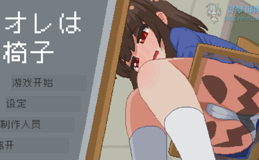 【R4002】[安卓][电脑][BibiPiece] オレは椅子 / 我是椅子 官方中文版