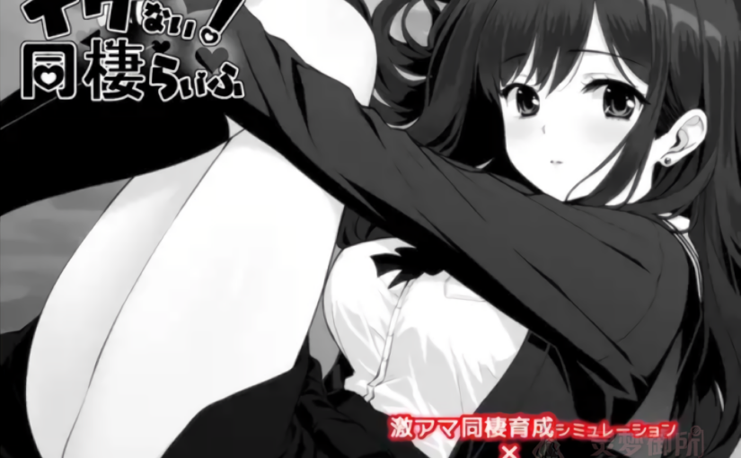 【R3996】[らこりおソフト] イケない！ 同棲らいふ