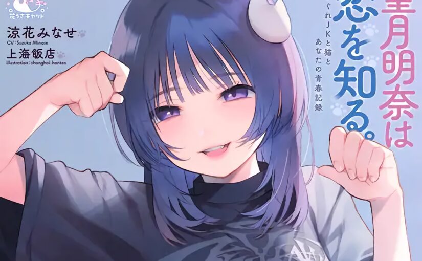 【S5121】[18禁音声][ASMR][花うさキャット][涼花みなせ] 【4時間×純愛】望月明奈は恋を知る。～やさぐれJKと猫とあなたの青春記録～【3/8まで購入者様全員プレゼントあり】