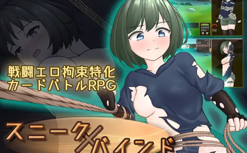 【R4010】[さんてんななごー] スニークバインド 官方机翻版