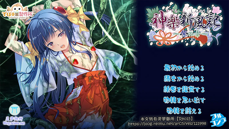 【R4015】 [でぼの巣製作所] 神楽新風記 ～紫の章～ 游戏本体+CG