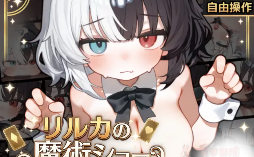 【R4038】[安卓][电脑][狐狐部屋] リルカの魔術ショーにようこそ!