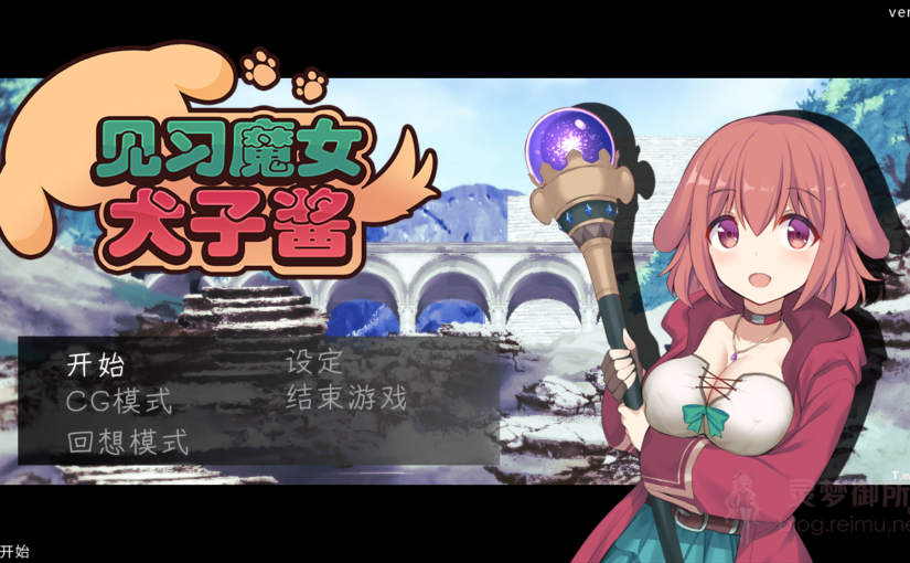【R4045】[无修正][ふらむそふと] 见习魔女犬子酱 / いぬこちゃんは見習い魔女 官方中文版 V2.04