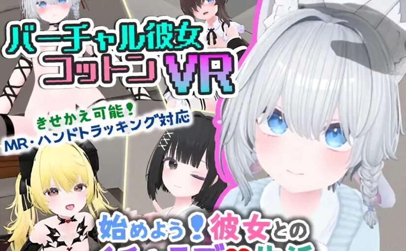 【S5151】[VR][PICO][MetaQuest][useros] バーチャル彼女VR コットン【VR/非VR両対応】 官方中文版