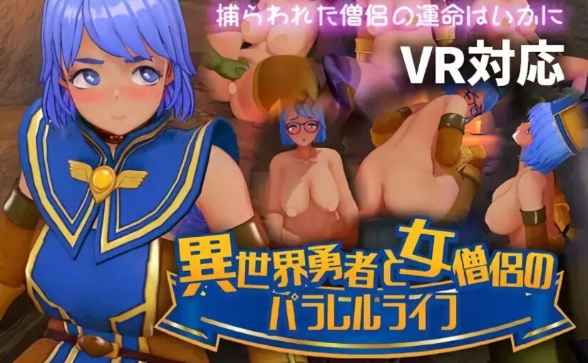 【S5155】[VR][MetaQuest][ピンクサブマリン] 異世界勇者と女僧侶のパラレルライフ