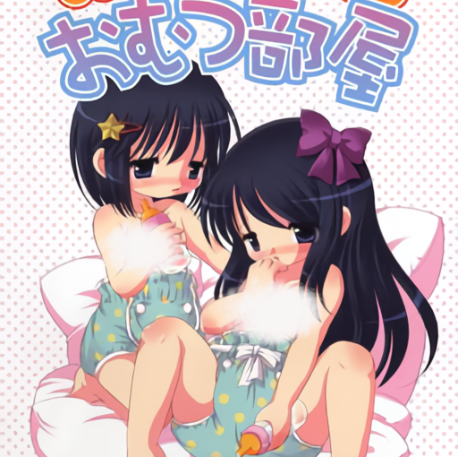 【S5152】[ヤアヤアドウ] あまえんぼ姉妹のおむつ部屋