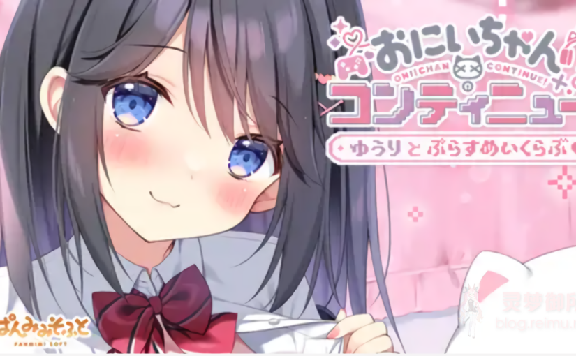 【R4054】[ぱんのみみ] おにいちゃんコンティニュー！ ゆうりとぷらすめいくらぶおにいちゃんコンティニュー！ ゆうりとぷらすめいくらぶ