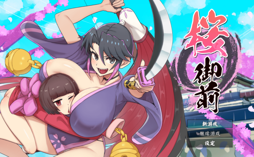 【S5169】[无修正][蟹ヘッドクラブ] 桜御前 官方中文版 V1.11.7