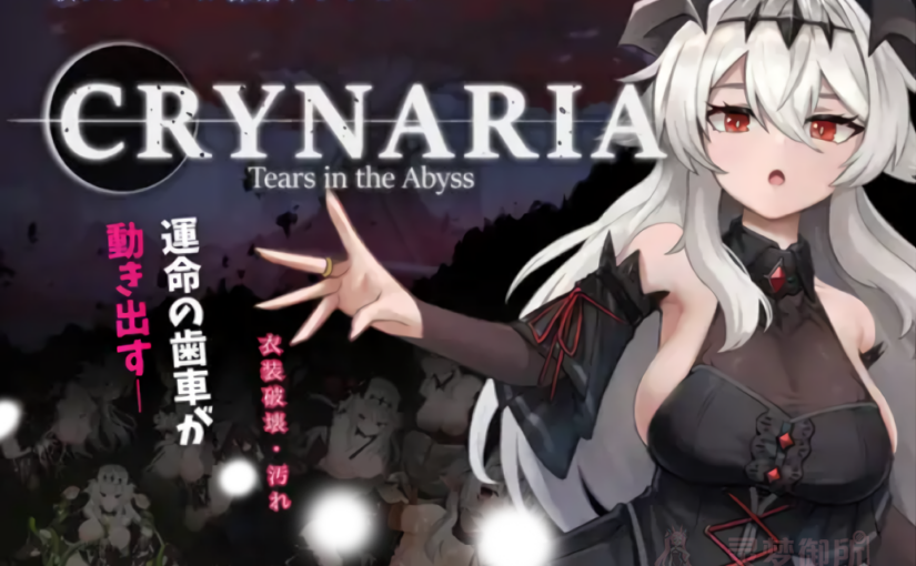 【R4068】[連星ゲームズ] クライナリア奈落の涙 / Crynaria: Tears In The Abyss 官方中文版 ver1.02