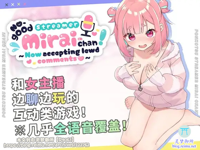 【R4063】[むねにくたべたい] No-good Streamer Mirai-chan! (Now accepting lewd comments) / ぽんこつ生主ミライちゃん～えっちなコメント受付中～ 官方中文版 游戏本体+特典音声