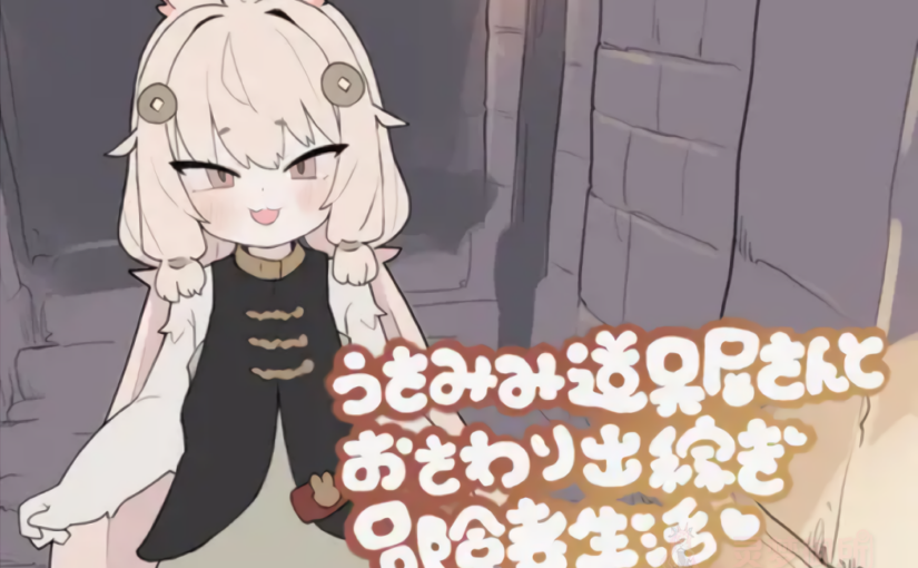 【R4075】[もちもち山] うさみみ道具屋さんとおさわり出稼ぎ冒険者生活 / 兔耳道具屋店主与打工冒险者的触碰生活 官方中文版 ver1.22
