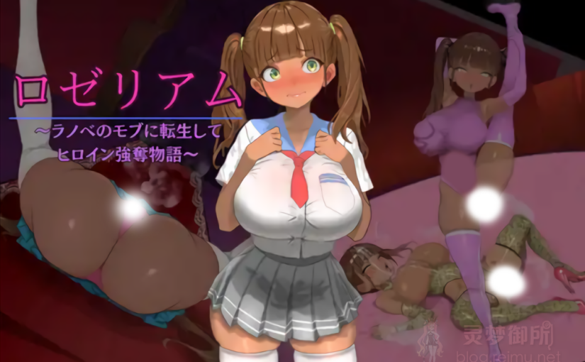【R4079】[ぜりおスタジオ] ロゼリアム