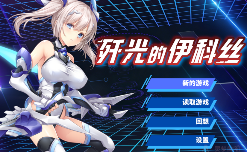 【R4086】[无修正][Courreges Accel] 歼光的伊科丝 / 殲光のイクス-Disorder Eclipse- 官方中文版 ver1.00