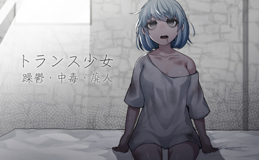 【S5184】[猎奇警告] [ケチャップ味のマヨネーズ] トランス少女 躁鬱・中毒・廃人