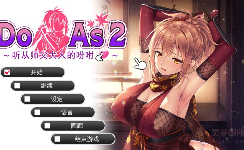 【R4120】[无修正][Girl’s Software] Do As I Say – Obedience to the Ninja Master / Do As I Say~听从师父大人的吩咐 官方中文版