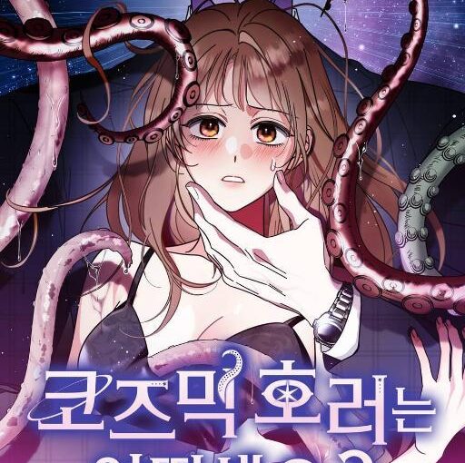【Y0118】[Galpil] [Gilmok] 코즈믹 호러는 어떠세요? / 你觉得宇宙恐怖怎么样？