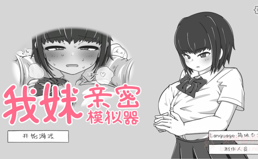 【R4109】[よくある名前のカラの箱] 妹なかよしシミュレーション / 我妹亲密模拟器 v1.0.1.2