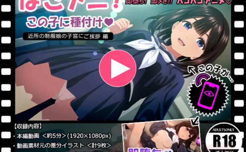 【R4121】[RAKUGAKI DROPS] ぱこアニ！この子に種付け♡ ～近所の制服娘の子宮にご挨拶 編～