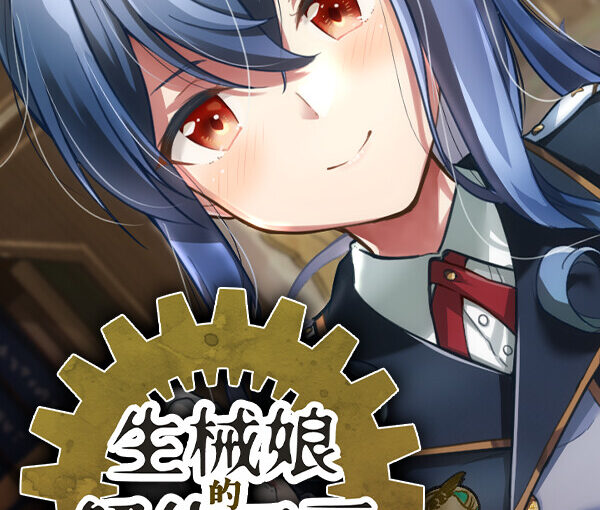 【S5197】[猎奇警告] [渡里laboratory] 生械娘の解体工房 / 生械娘的解体工房