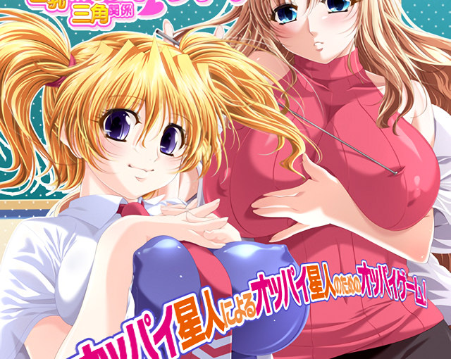 【S5207】[POISONエクスタシー] もみちゅぱティーチャー！～巨乳姉妹と三角関係～