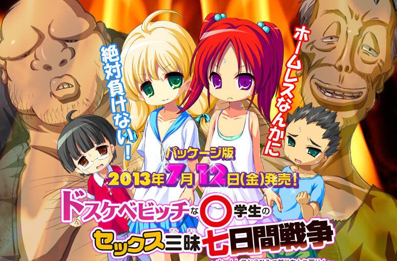 【S5217】[ピンポイント] ドスケベビッチな○学生のセックス三昧七日間戦争 ～ホームレスからひみつ基地をとり戻せ!～