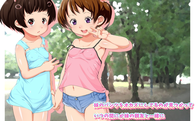 【S5218】[大きな子供のおもちゃ箱] 妹のパンツをオカズにしてるのを見つかっていつの間にか妹の親友と一緒にチ〇ポをオモチャにされるようになってた