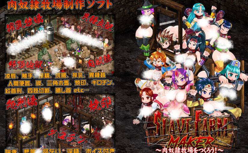 【S5243】[猎奇警告] [StudioS] スレイブファームメーカー～肉奴隷牧場をつくろう～