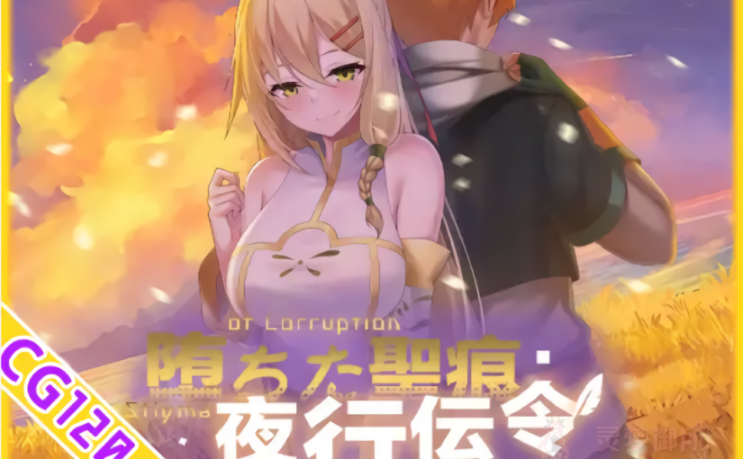 【R4155】[乳糖クエスト] 堕ちた聖痕:夜行伝令 / 堕落圣痕：夜间信使 官方中文版 1.23