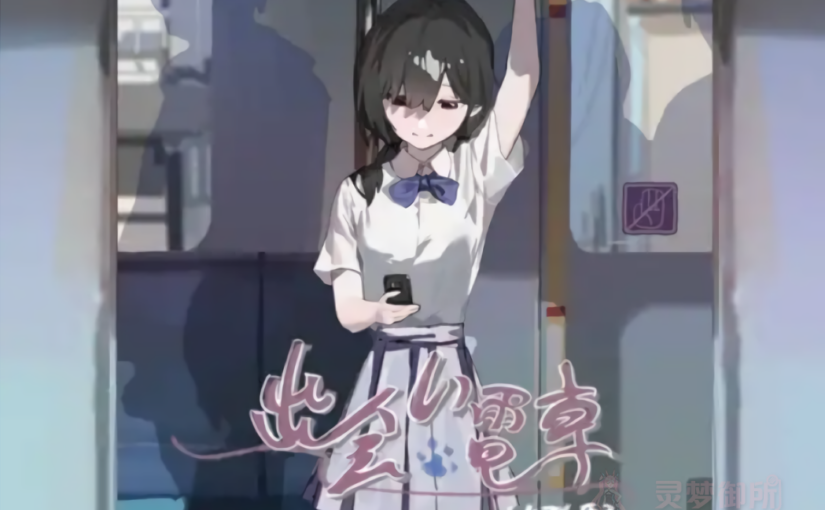 【R4171】[安卓][电脑][猫語] 出会い電車:始発駅 / 邂逅电车：始发站 官方中文版 V1.1.1