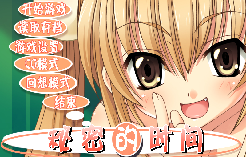 【S5258】[キッドナップカンパニー] ナイショのじかん / 秘密的时间 汉化硬盘版