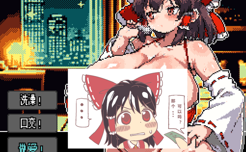 【R4176】[部分无修][安卓][电脑][Milk Engine] Pixel Call Girls -Rei+SANA- / 像素外卖巫女 -灵梦+早苗- 御所AI翻译版 V1.2.1