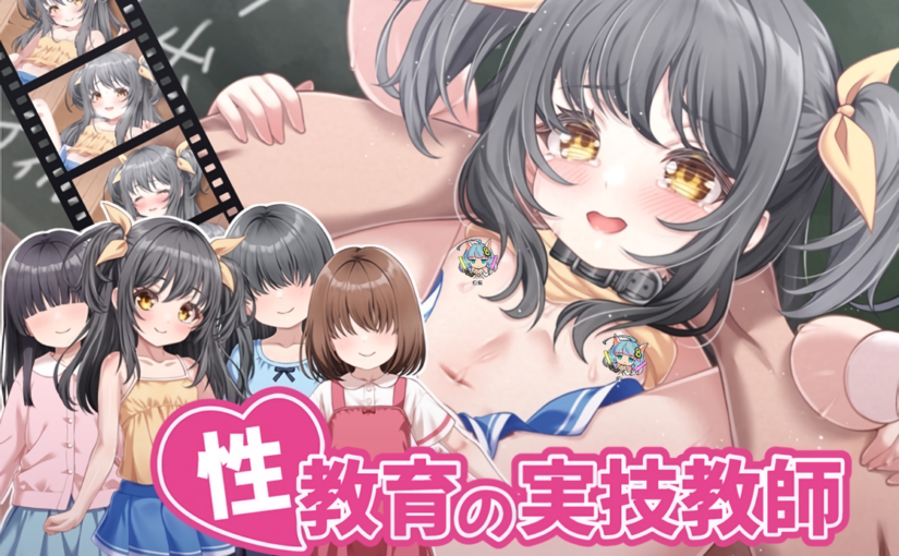 【S5270】[目隠し娘] 性教育の実技教師 ～貞操逆転世界で初潮を迎えた女の子に種付けするお仕事～